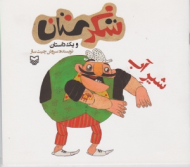 شیرآب (شکرستان و یک داستان)