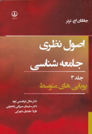اصول نظری جامعه شناسی جلد 3 (پویایی های متوسط)