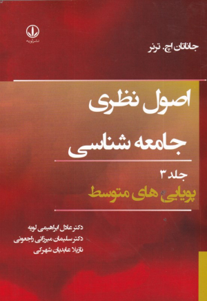 اصول نظری جامعه شناسی جلد 3 (پویایی های متوسط)