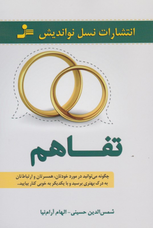 تفاهم