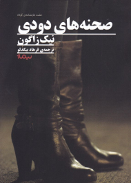 صحنه های دودی (هفت نمایشنامه کوتاه)