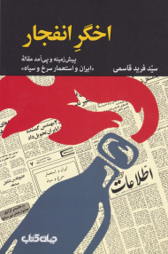 اخگر انفجار (پیش زمینه و پی آمد مقاله ایران و استعمار سرخ و سیاه)