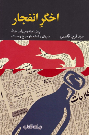 اخگر انفجار (پیش زمینه و پی آمد مقاله ایران و استعمار سرخ و سیاه)