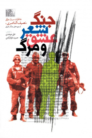 جنگ شعر عشق و مرگ (خاطرات سرباز عراقی نصیف الناصری از جبهه های جنگ با ایران)