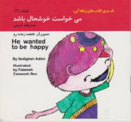 دوره10جلدی - از سری کتاب های زرافه آبی جلد 3 (می خواست خوشحال باشد)