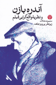 آندره بازن و نظریه واقع گرایی فیلم (مجموعه مقالات)