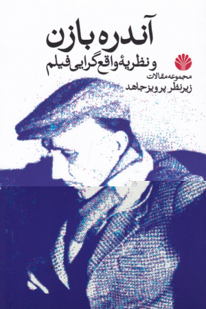 آندره بازن و نظریه واقع گرایی فیلم (مجموعه مقالات)