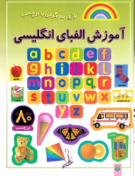 آموزش الفبای انگلیسی (بازی سرگرمی با برچسب)