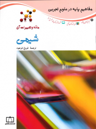 شیمی (مفاهیم پایه در علوم تجربی)