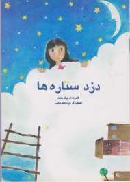 دزد ستاره ها