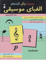 مجموعه رنگی کارت های الفبای موسیقی (101 کارت با شماره و تقسیم بندی رنگی - نت ها، نشانه ها و اصطلاحات موسیقی، تاریخچه و نکته های فنی برای هنرجویان همه سازها)