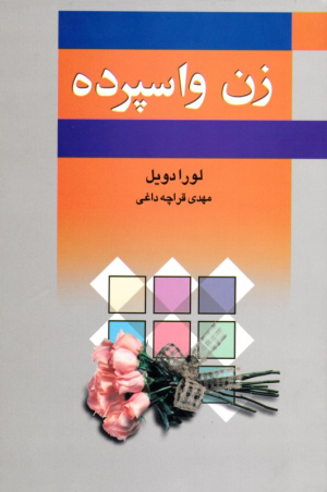 زن واسپرده