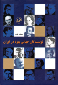 نویسندگان جهانی یهود در ایران