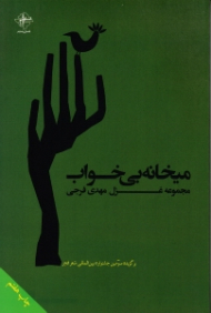 میخانه بی خواب (مجموعه غزل)