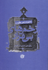 زخم های بی قرار (مجموعه شعر مقاومت)