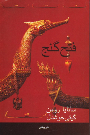 فتح گنج