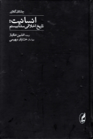انسانیت: تاریخ اخلاقی قرن بیستم (مجموعه تاریخ 1)