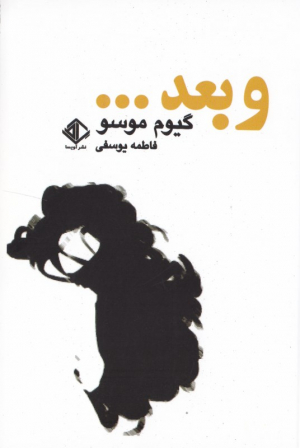 و بعد ...
