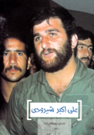 علی اکبر شیرودی (مجموعه خاطرات 13)