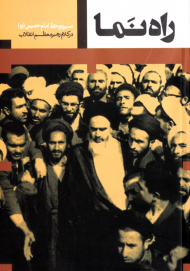 راه نما (سیره و خط امام خمینی در کلام رهبر معظم انقلاب)