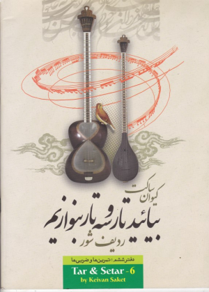 بیائید تار و سه تار بنوازیم 6 (ردیف شور - تمرین ها و ضربی ها)