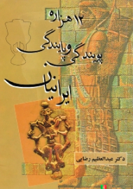 12 هزاره پویندگی و پایندگی ایرانیان