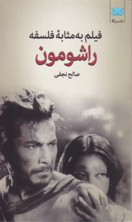 راشومون (فیلم به مثابه فلسفه 9)