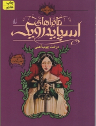 درخت چوب آهنی (ماجراهای اسپایدرویک 4)