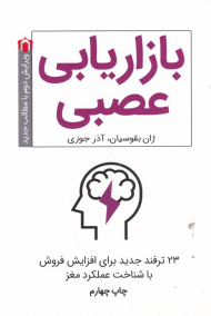 بازاریابی عصبی (23 ترفند جدید برای افزایش فروش با شناخت عملکرد مغز)