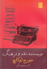 نویسنده نقد و فرهنگ