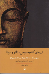 آیین های کنفوسیوس، دائو و بودا