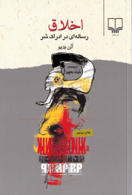 اخلاق (رساله ای در ادراک شر)