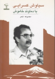 با دماوند خاموش (مجموعه شعر)