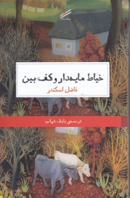 خیاط مایه دار و کف بین