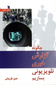 چگونه گزارش خبری تلویزیونی بسازیم {t}