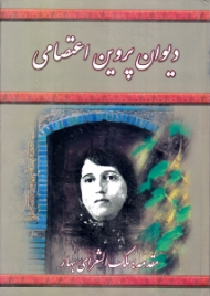 دیوان پروین اعتصامی (مقدمه: ملک الشعرای بهار)