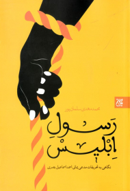 رسول ابلیس (نگاهی به تحریفات مدعی یمانی احمد اسماعیل بصری)