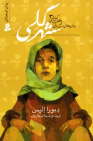 شهر گلی (رمان های سه گانه دختران کابلی 3)