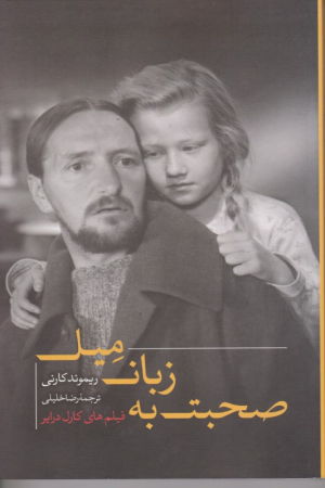 صحبت به زبان میل(فیلم های کارل درایر)
