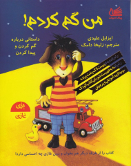 من گم کردم! (داستانی درباره گم کردن و پیدا کردن)