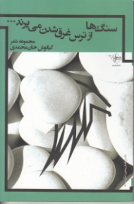 سنگ ها از ترس غرق شدن می پرند