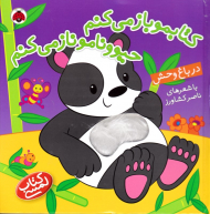 در باغ وحش - کتابمو باز میکنم حیوونامو ناز میکنم - کتاب لمسی