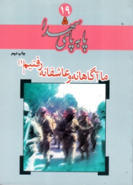 ما آگاهانه و عاشقانه رفتیم 1 (پا به پای شهدا 19)