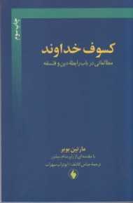 کسوف خداوند (مطالعاتی در باب رابطه دین و فلسفه)