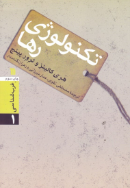 تکنولوژی رها (غرب شناسی 1)