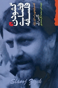 گشودن فضای فلسفه ( گفتگوهایی با اسلاوی ژیژک)