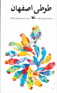 طوطی اصفهان