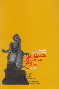 شهید راه حقیقت و عشق: حسین بن منصور حلاج و آثار او