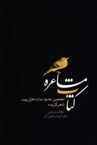 کتاب مشاعره (تضمین حدود دوازده هزار بیت شعر گزیده)