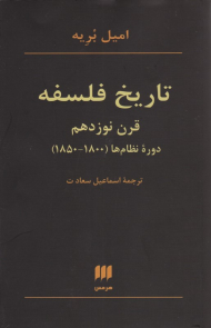 تاریخ فلسفه قرن نوزدهم (دوره نظام ها 1800-1850)